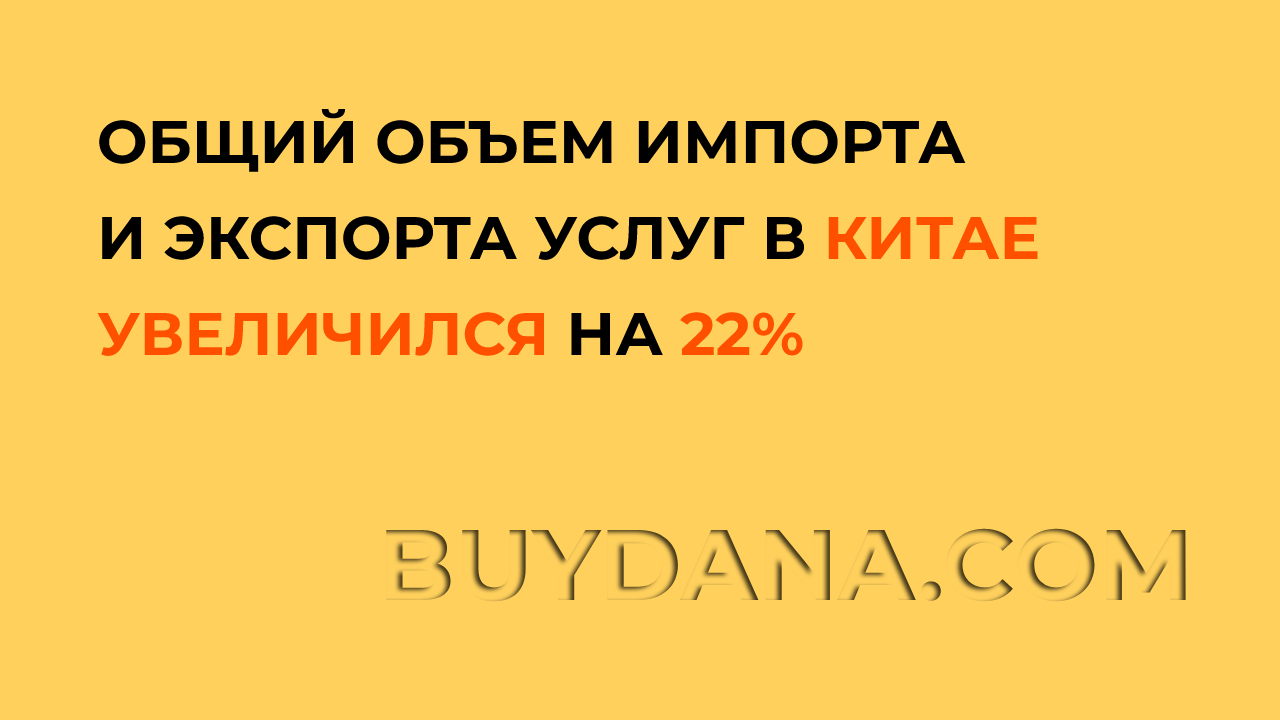 экспорт и импорт услуг в Китае